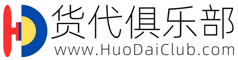 货代俱乐部
