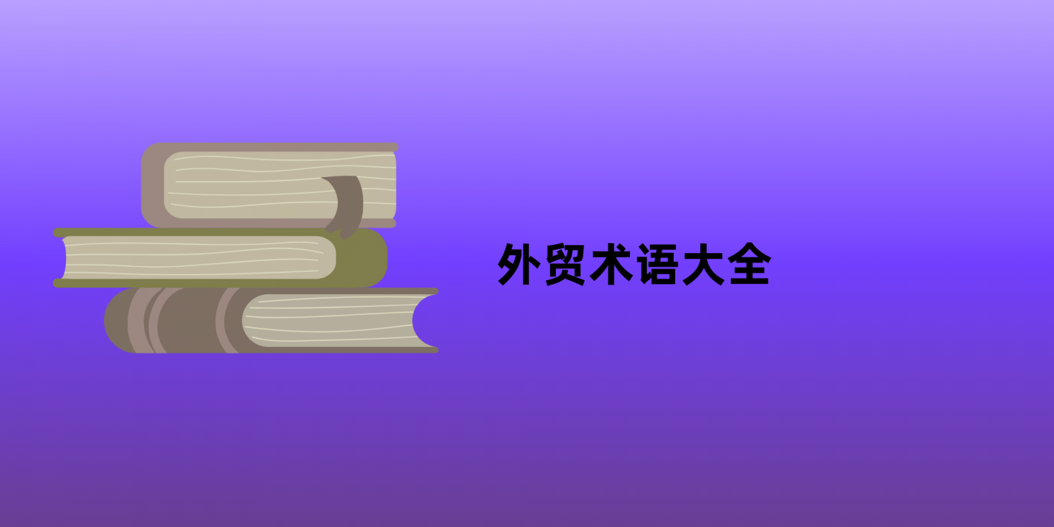 外贸人行业术语100条汇总