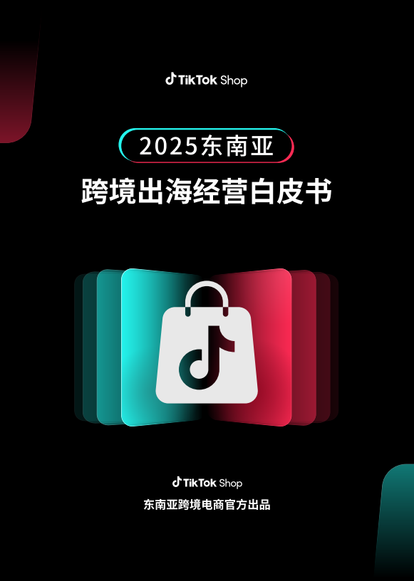 TikTok Shop-2025东南亚跨境出海经营白皮书