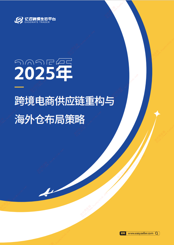 2025跨境电商供应链重构与海外仓布局策略