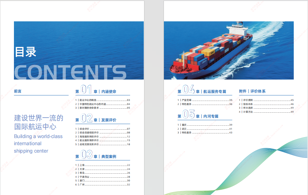 2024年度中国特色航运中心发展报告