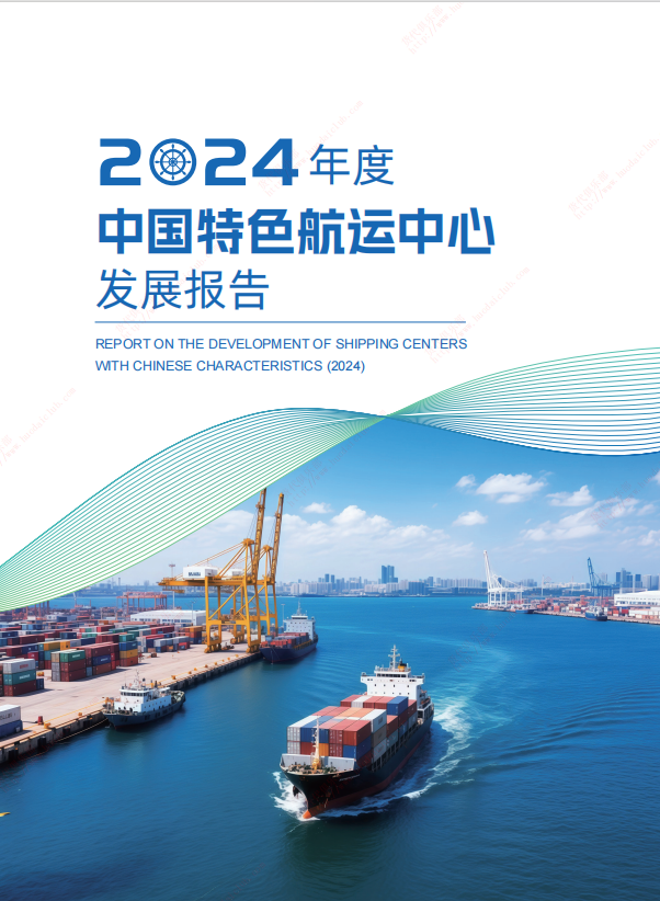 2024年度中国特色航运中心发展报告